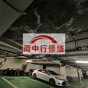 辽宁鄂尔多斯万基西山丽景地下室堵漏
